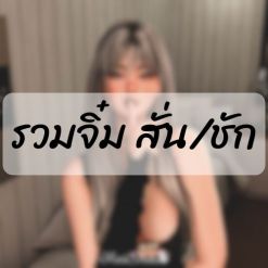 [จิมิ]-จิ๋ม สั่น/ชักอัตโนมัติ