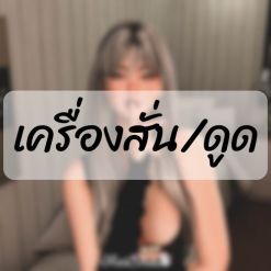 [ไข่สั่น]- รวมอุปกรณ์สั่น/ดูด